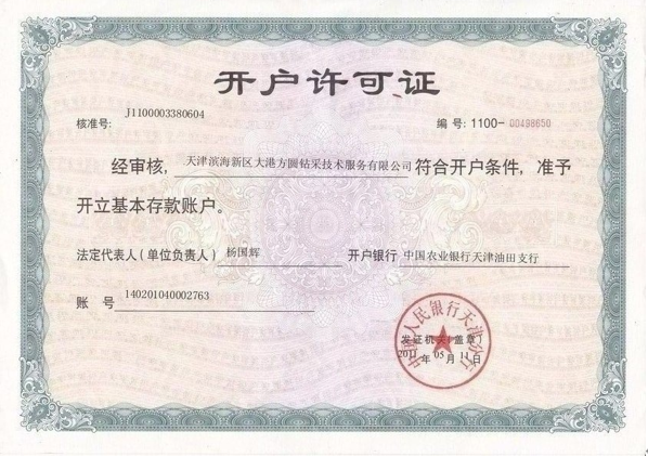 開(kāi)戶(hù)許可證