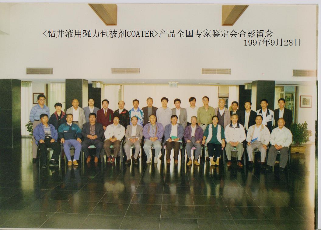 <鉆井液用強(qiáng)力包被劑COATER>產(chǎn)品全國專家鑒定會合影留念