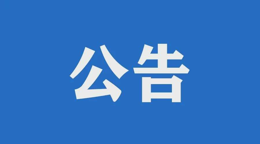 魯川化工硫磺運(yùn)輸公告