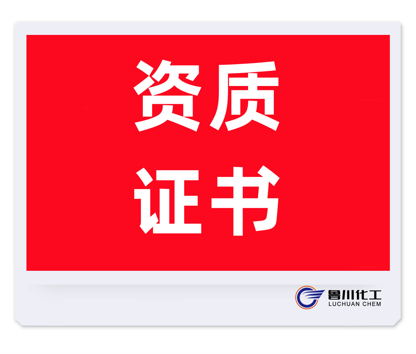 危險(xiǎn)化學(xué)品經(jīng)營(yíng)許可證